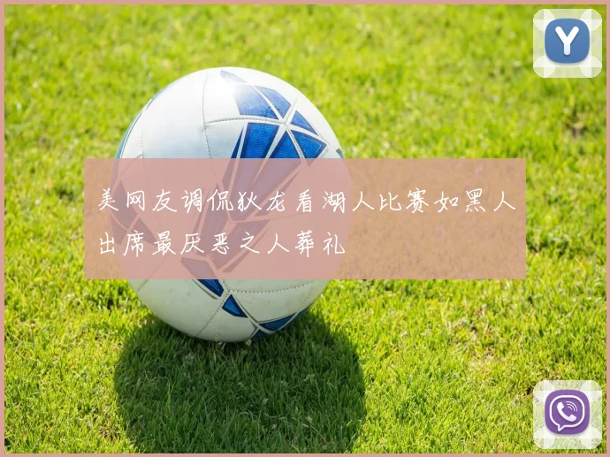 美网友调侃狄龙看湖人比赛如黑人出席最厌恶之人葬礼