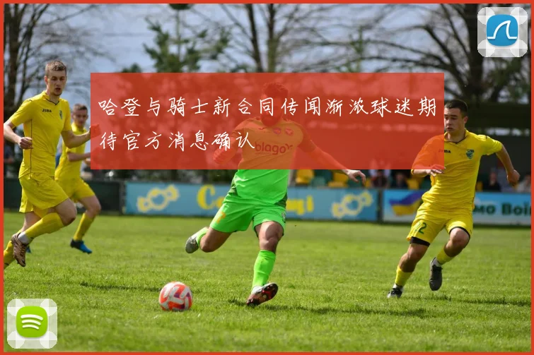 哈登与骑士新合同传闻渐浓球迷期待官方消息确认